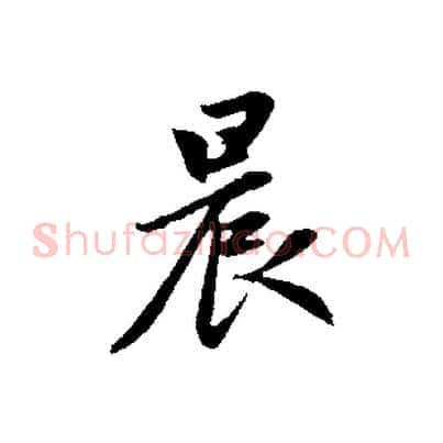 晨