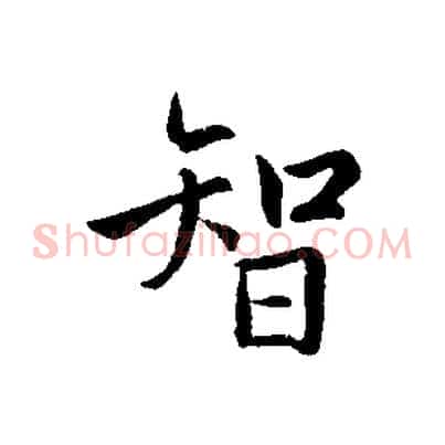 智