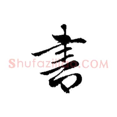 書