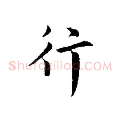 行