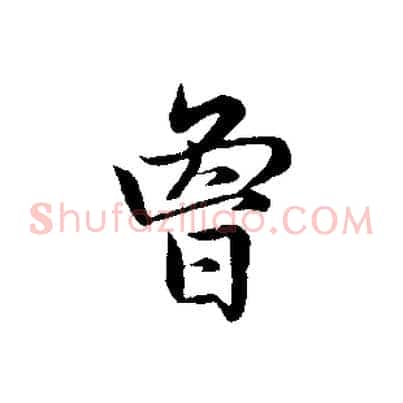 曾