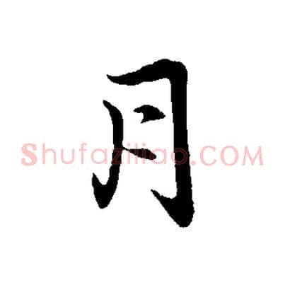 月