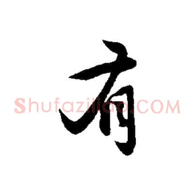 有
