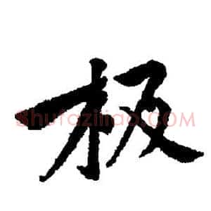 极