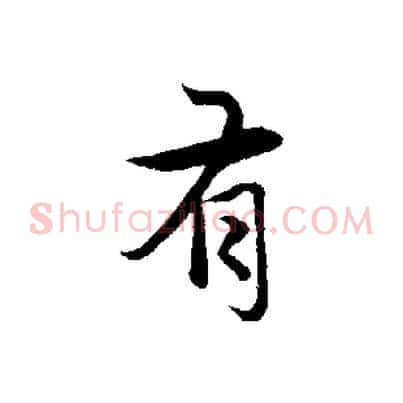 有