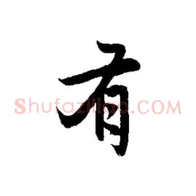 有