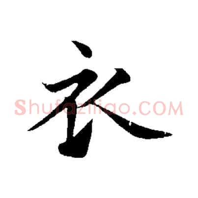 衣