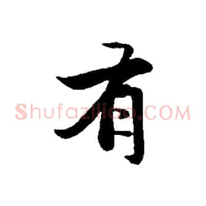 有
