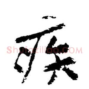 疾