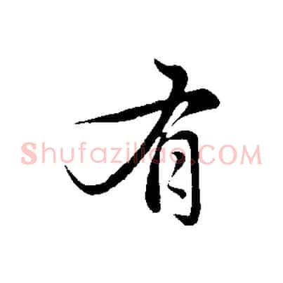 有