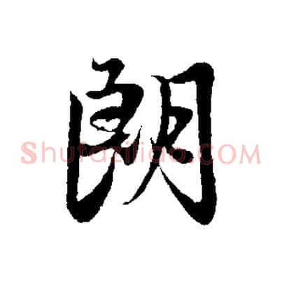 朗