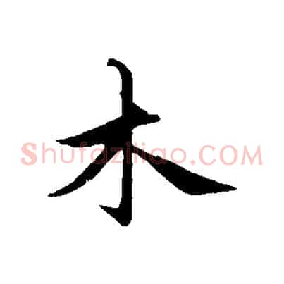 木