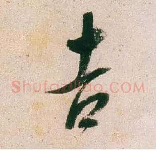 吉