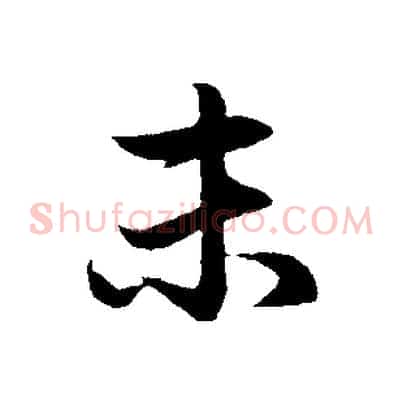 未