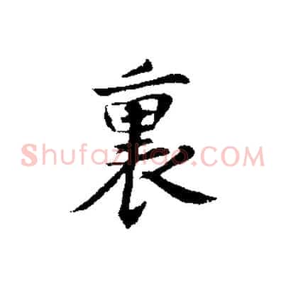 裏