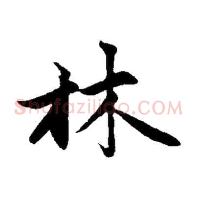林