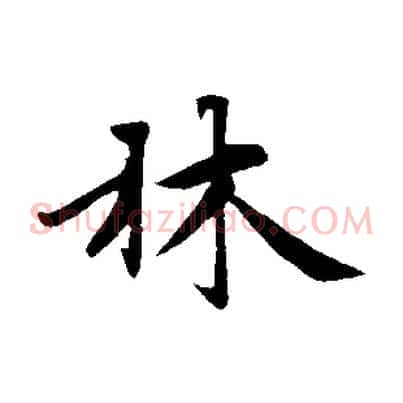 林