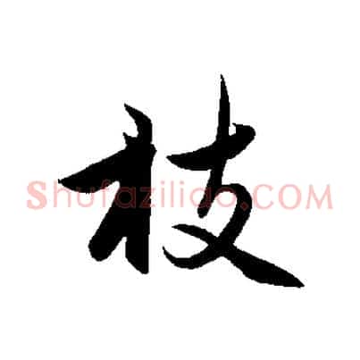 枝