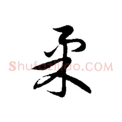 柔