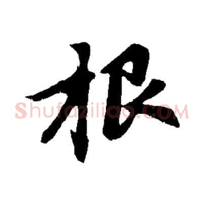 根
