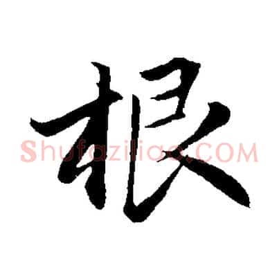 根