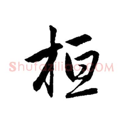 桓
