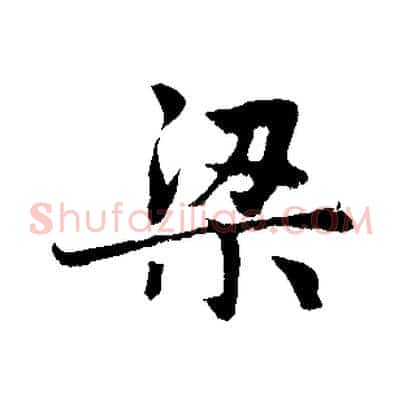梁