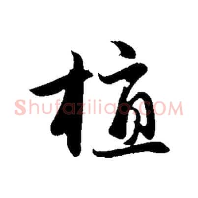 植