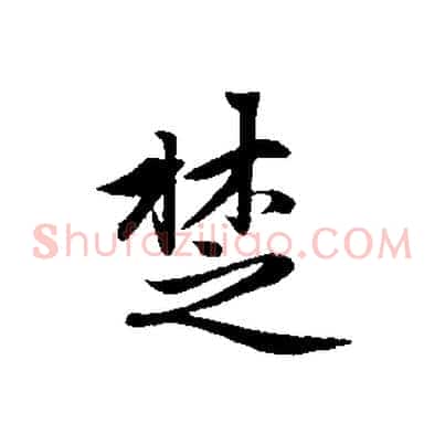 楚
