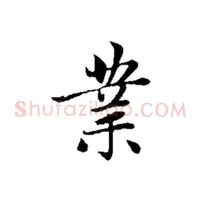 業