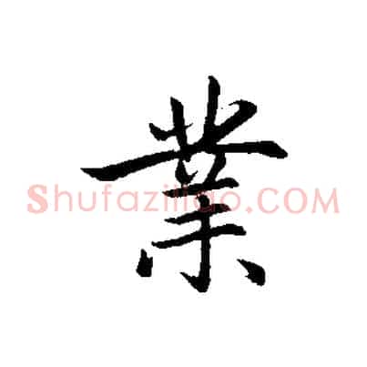 業