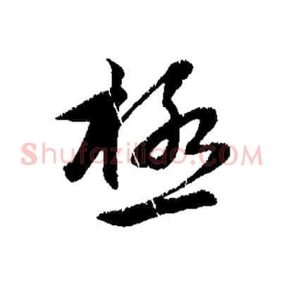 極