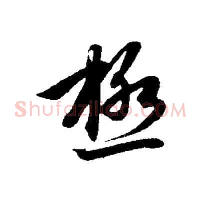 極