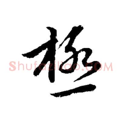 極