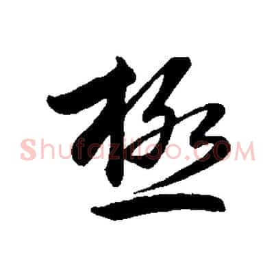 極