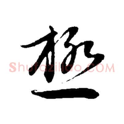 極
