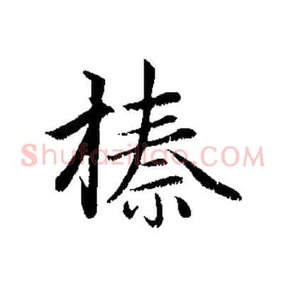 榛
