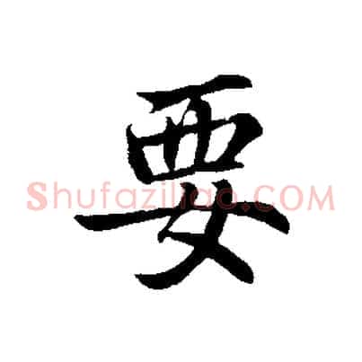 要