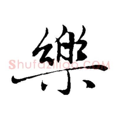 樂