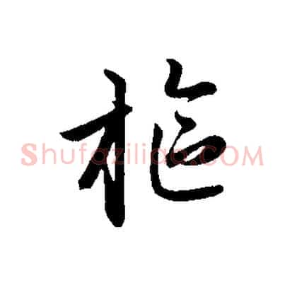 樞