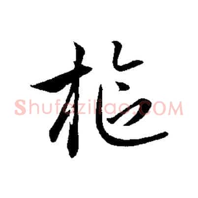 樞