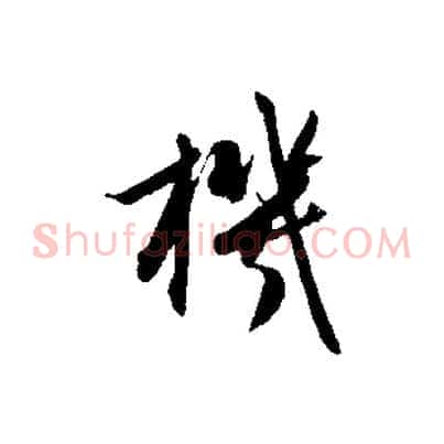 機