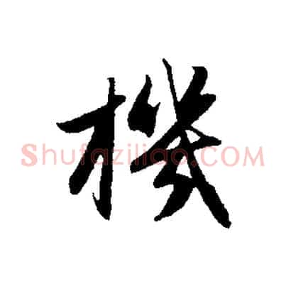 機