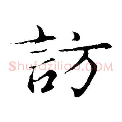 訪