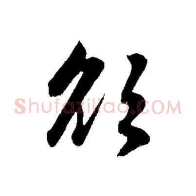 欲