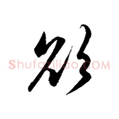 欲