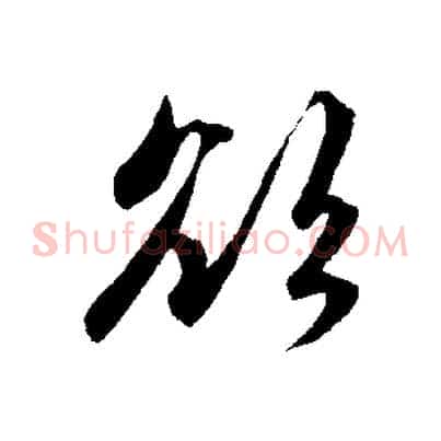 欲