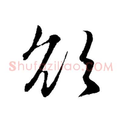 欲