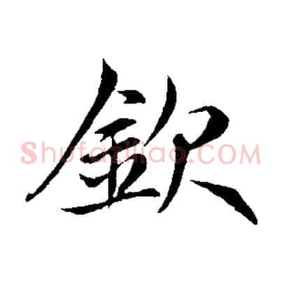 欽