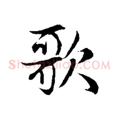 歌
